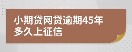 小期贷网贷逾期45年多久上征信