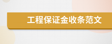 工程保证金收条范文