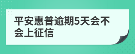 平安惠普逾期5天会不会上征信