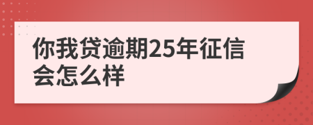 你我贷逾期25年征信会怎么样