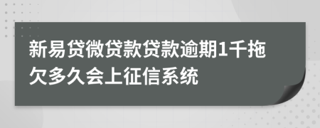 新易贷微贷款贷款逾期1千拖欠多久会上征信系统