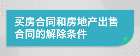 买房合同和房地产出售合同的解除条件