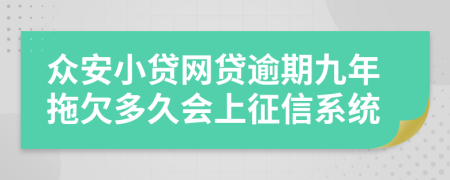 众安小贷网贷逾期九年拖欠多久会上征信系统