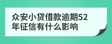 众安小贷借款逾期52年征信有什么影响