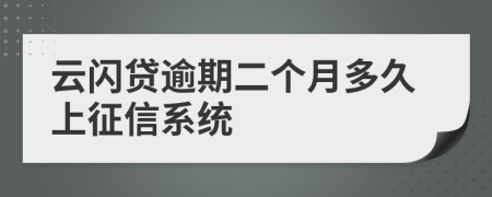 云闪贷逾期二个月多久上征信系统