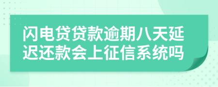 闪电贷贷款逾期八天延迟还款会上征信系统吗