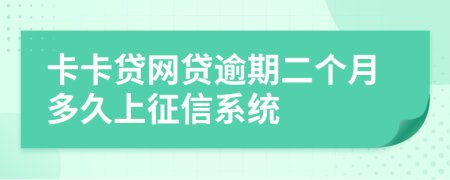 卡卡贷网贷逾期二个月多久上征信系统