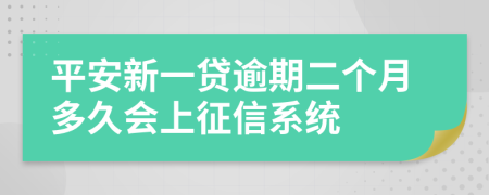 平安新一贷逾期二个月多久会上征信系统