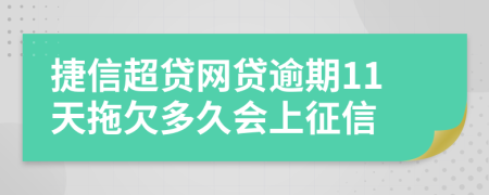 捷信超贷网贷逾期11天拖欠多久会上征信