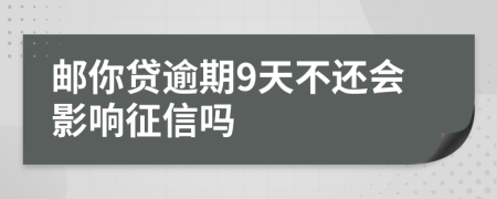邮你贷逾期9天不还会影响征信吗