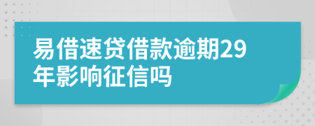 易借速贷借款逾期29年影响征信吗