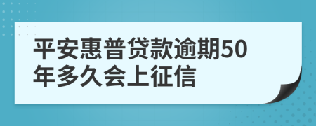 平安惠普贷款逾期50年多久会上征信