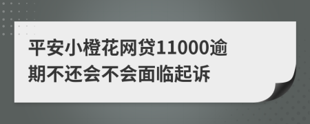 平安小橙花网贷11000逾期不还会不会面临起诉