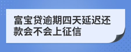 富宝贷逾期四天延迟还款会不会上征信