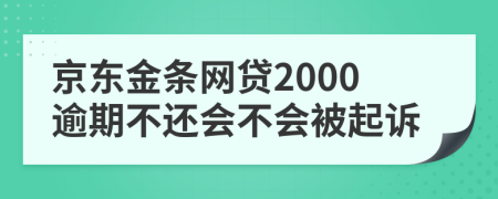 京东金条网贷2000逾期不还会不会被起诉