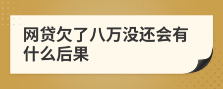 网贷欠了八万没还会有什么后果