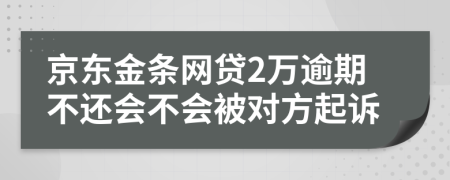 京东金条网贷2万逾期不还会不会被对方起诉