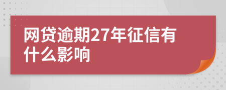 网贷逾期27年征信有什么影响