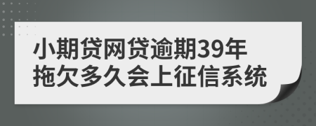 小期贷网贷逾期39年拖欠多久会上征信系统