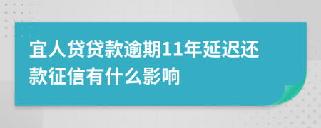 宜人贷贷款逾期11年延迟还款征信有什么影响