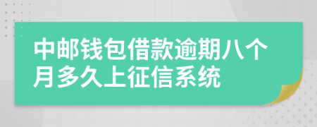 中邮钱包借款逾期八个月多久上征信系统