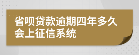 省呗贷款逾期四年多久会上征信系统