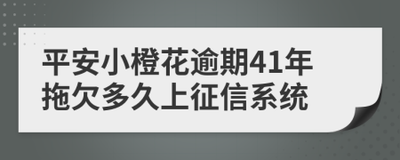 平安小橙花逾期41年拖欠多久上征信系统