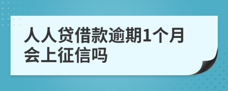 人人贷借款逾期1个月会上征信吗