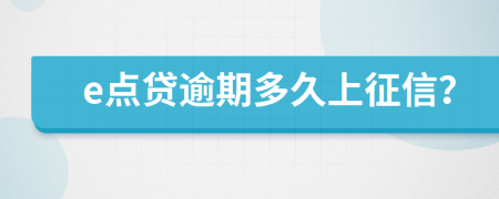 e点贷逾期多久上征信？