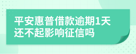 平安惠普借款逾期1天还不起影响征信吗