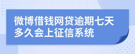 微博借钱网贷逾期七天多久会上征信系统