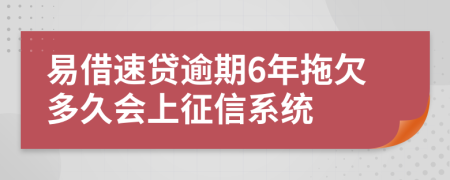 易借速贷逾期6年拖欠多久会上征信系统