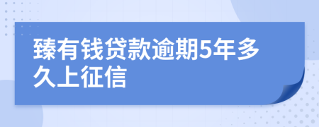臻有钱贷款逾期5年多久上征信
