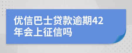 优信巴士贷款逾期42年会上征信吗