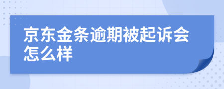 京东金条逾期被起诉会怎么样