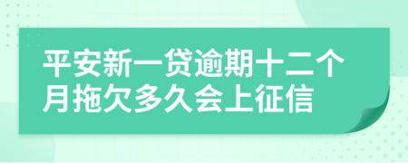 平安新一贷逾期十二个月拖欠多久会上征信