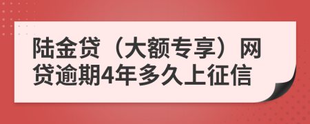 陆金贷（大额专享）网贷逾期4年多久上征信