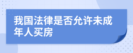 我国法律是否允许未成年人买房