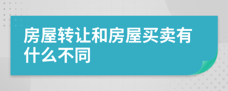 房屋转让和房屋买卖有什么不同