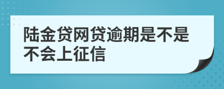 陆金贷网贷逾期是不是不会上征信