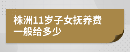 株洲11岁子女抚养费一般给多少