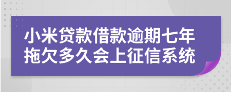 小米贷款借款逾期七年拖欠多久会上征信系统