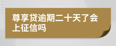 尊享贷逾期二十天了会上征信吗