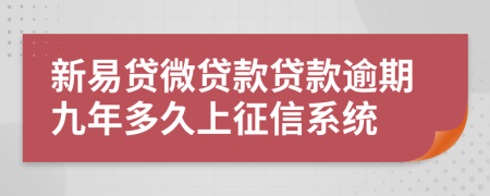 新易贷微贷款贷款逾期九年多久上征信系统