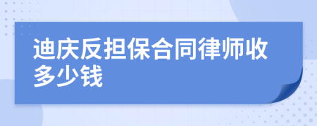 迪庆反担保合同律师收多少钱