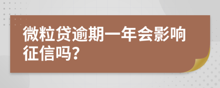 微粒贷逾期一年会影响征信吗？