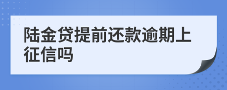 陆金贷提前还款逾期上征信吗