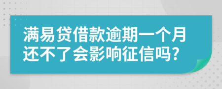 满易贷借款逾期一个月还不了会影响征信吗?