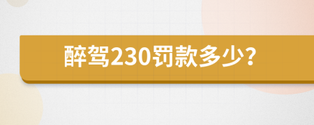 醉驾230罚款多少？