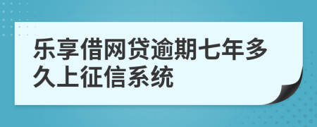 乐享借网贷逾期七年多久上征信系统